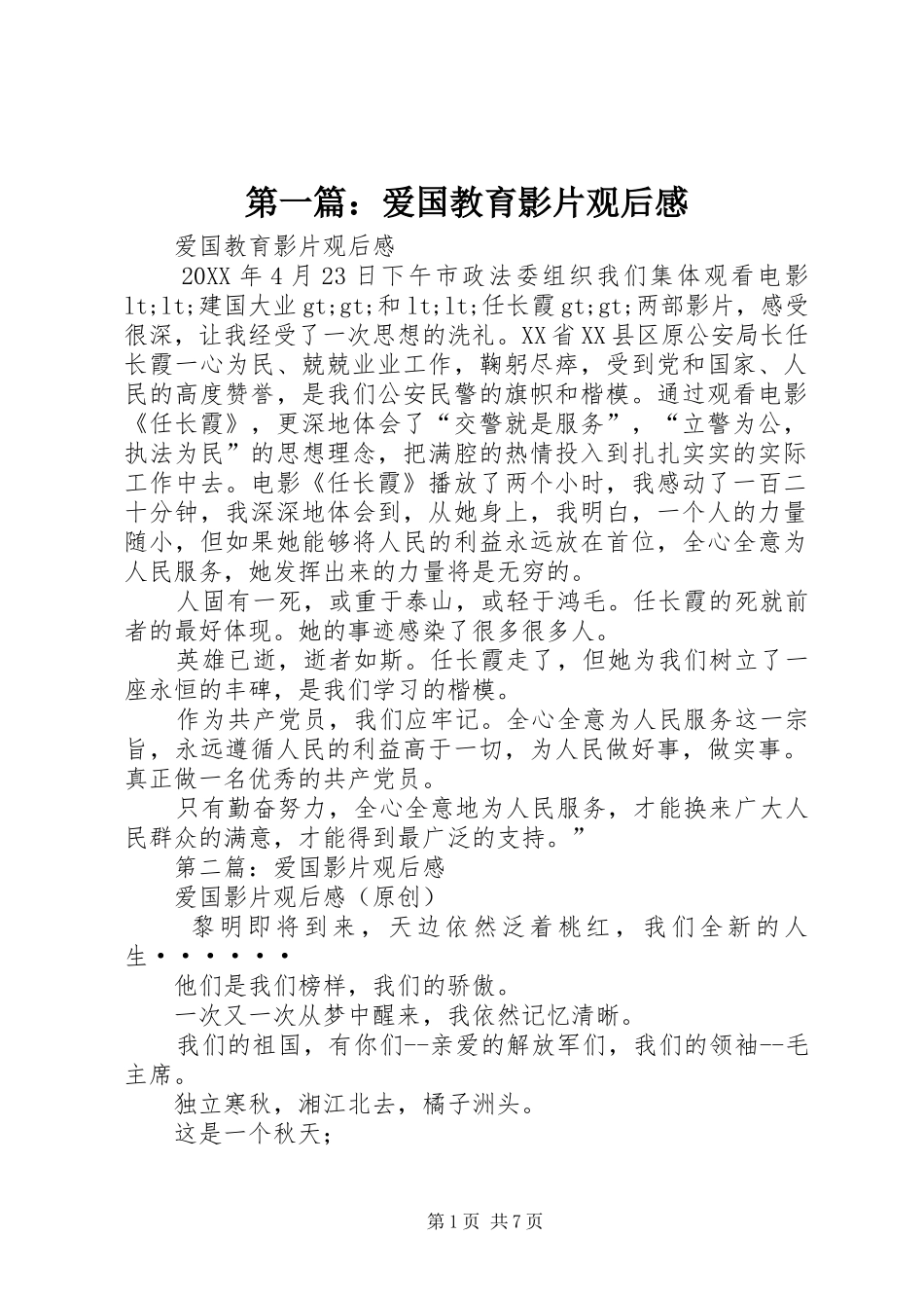 2024年爱国教育影片观后感_第1页