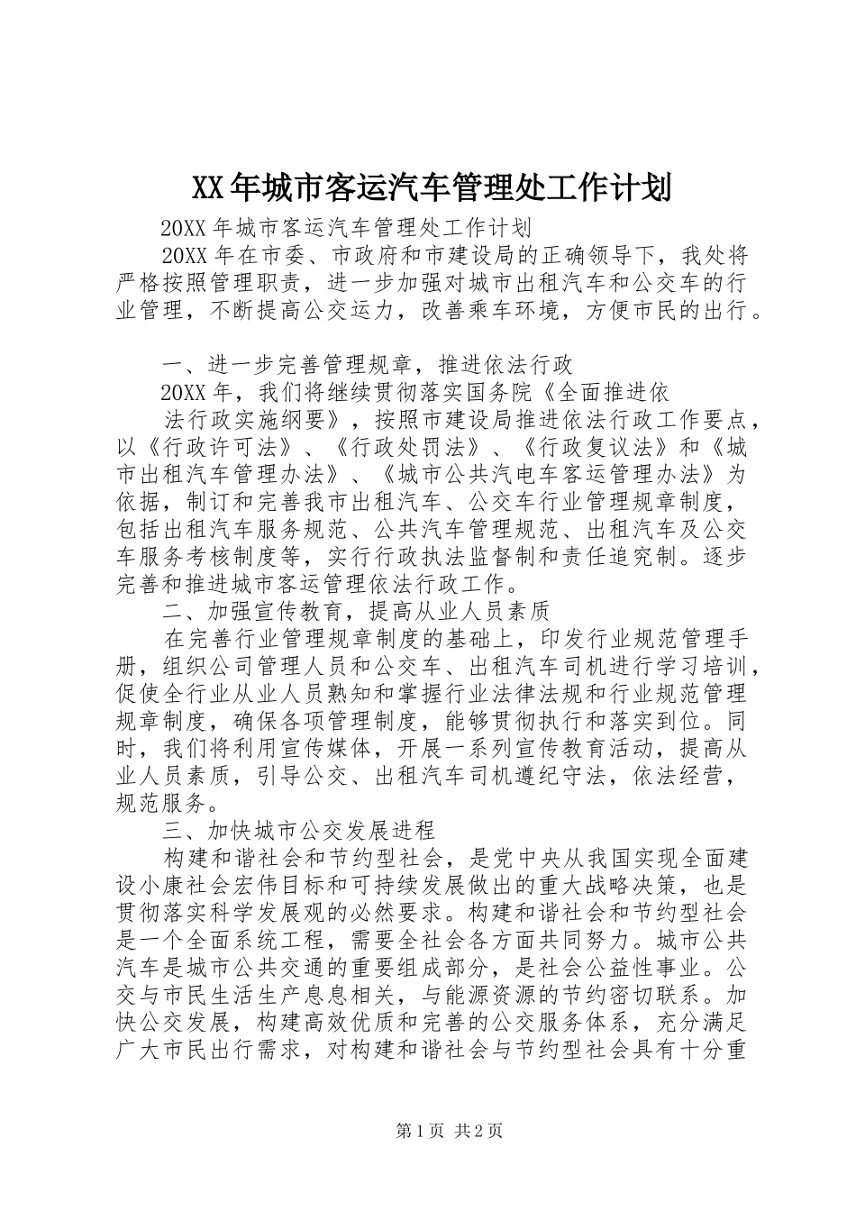 2024年城市客运汽车管理处工作计划_第1页