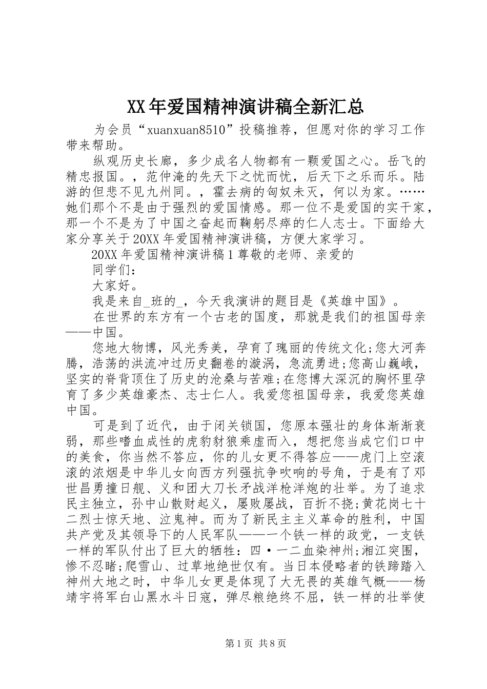 2024年爱国精神演讲稿全新汇总_第1页