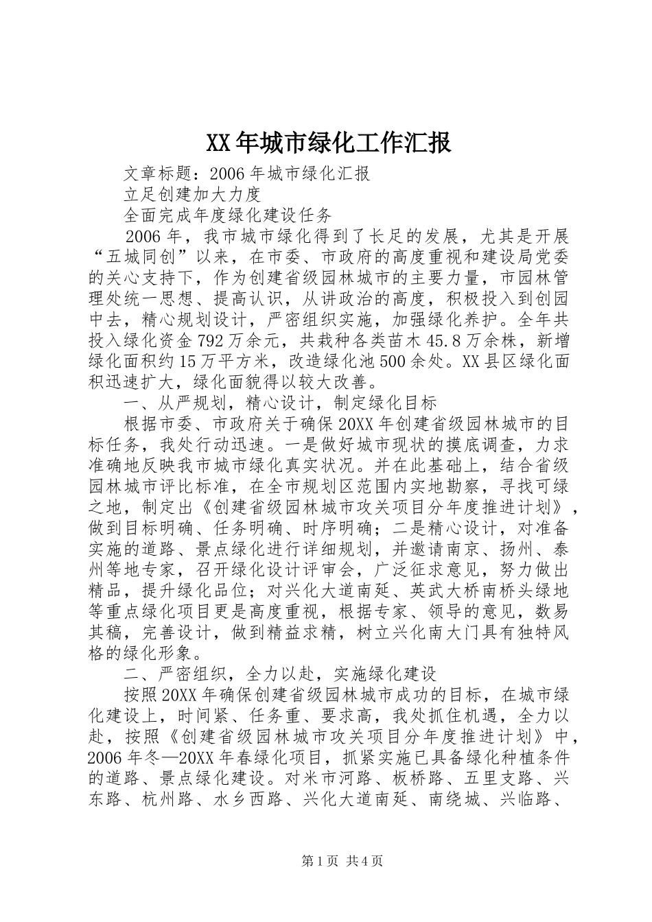 2024年城市绿化工作汇报_第1页
