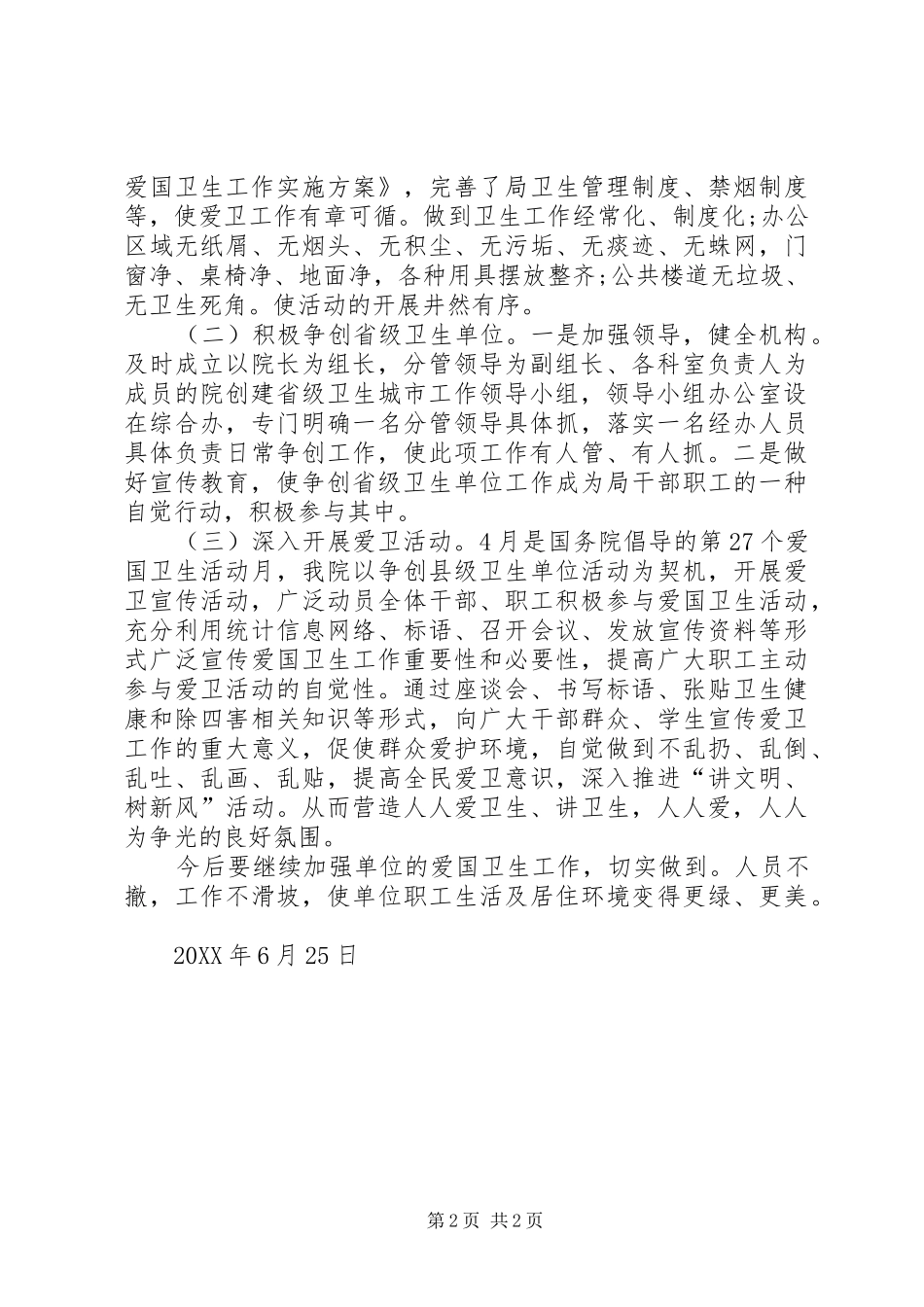 2024年爱国卫生半年工作总结_第2页