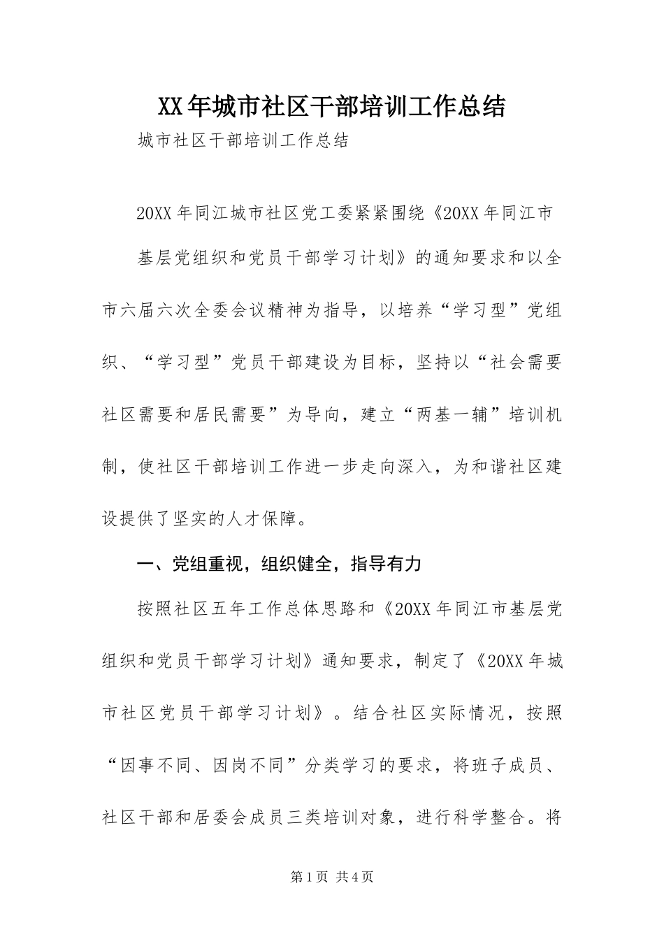 2024年城市社区干部培训工作总结_第1页