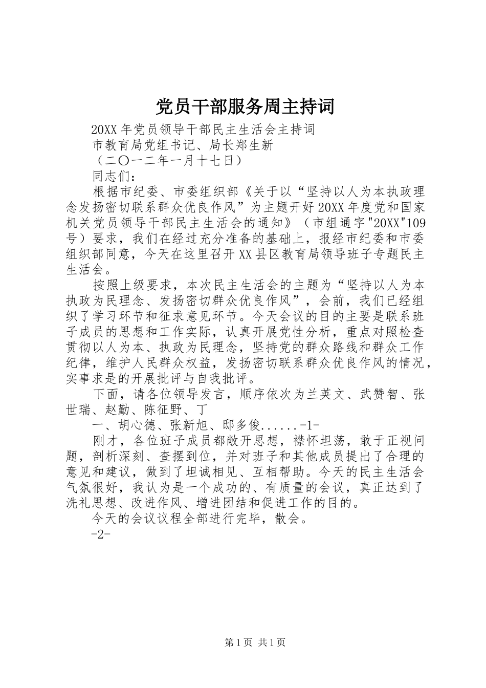 2024年党员干部服务周主持词_第1页