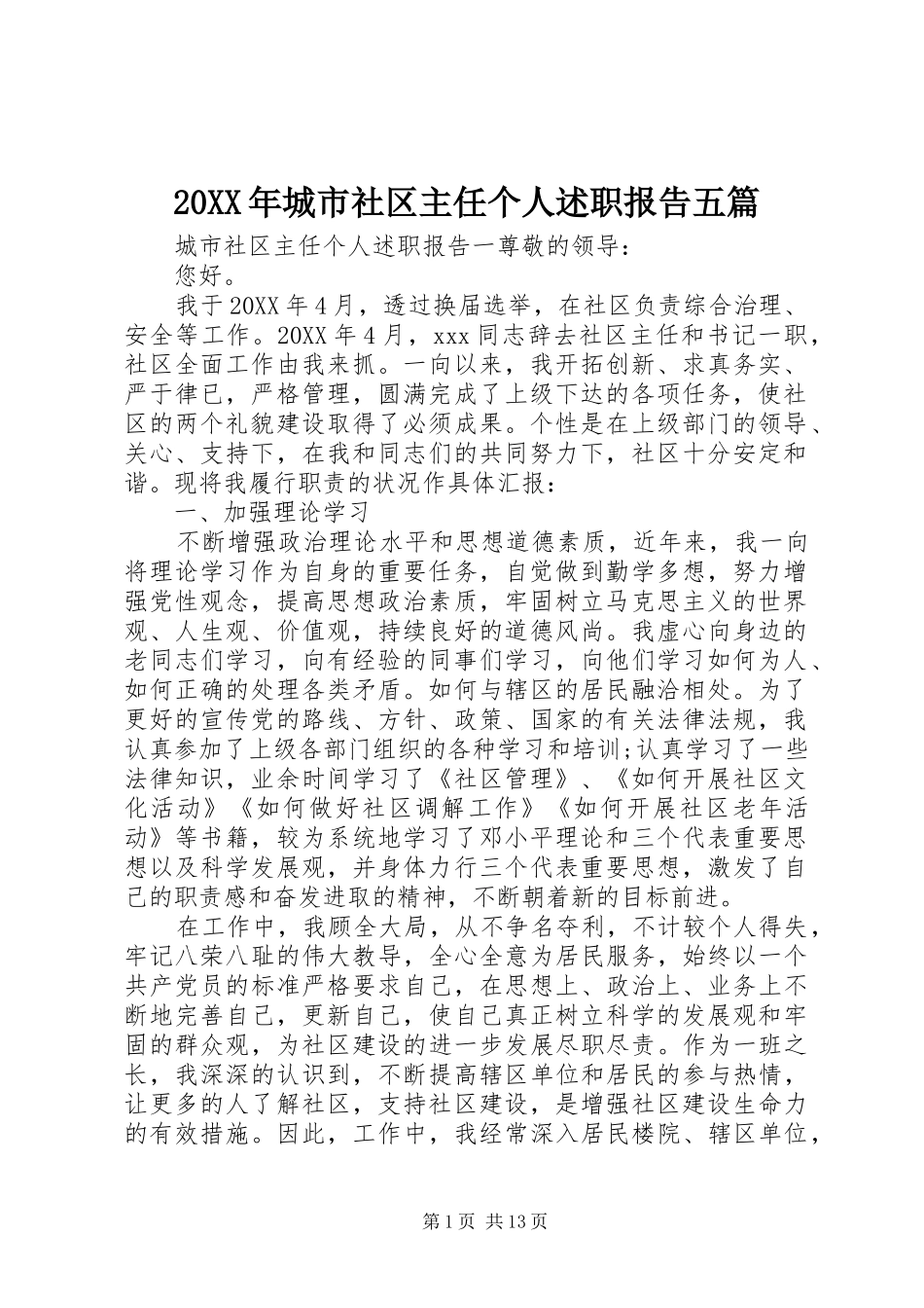 2024年城市社区主任个人述职报告五篇_第1页