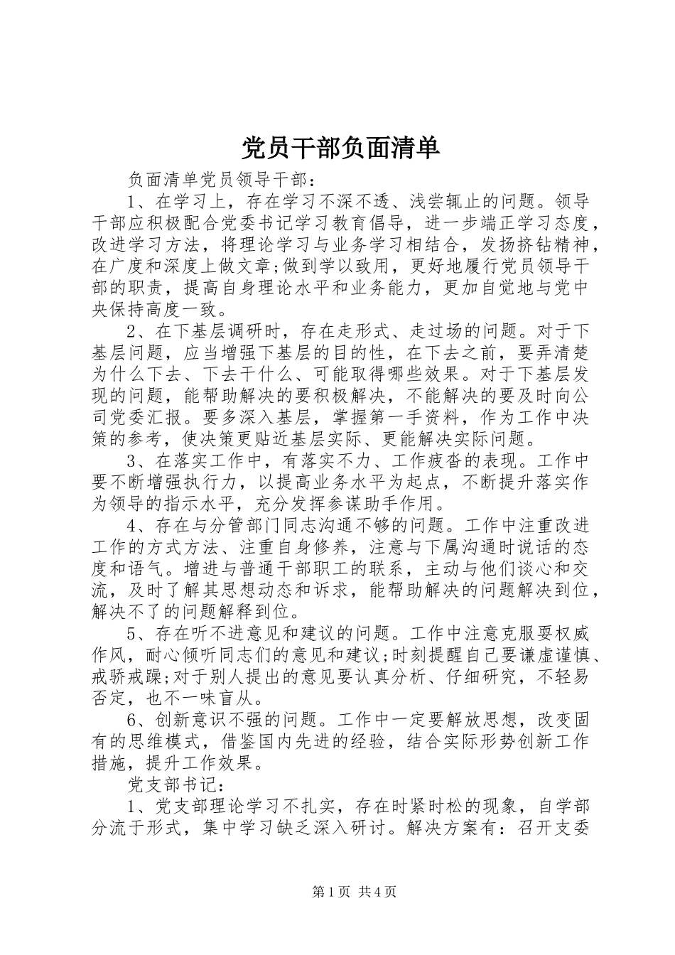 2024年党员干部负面清单_第1页