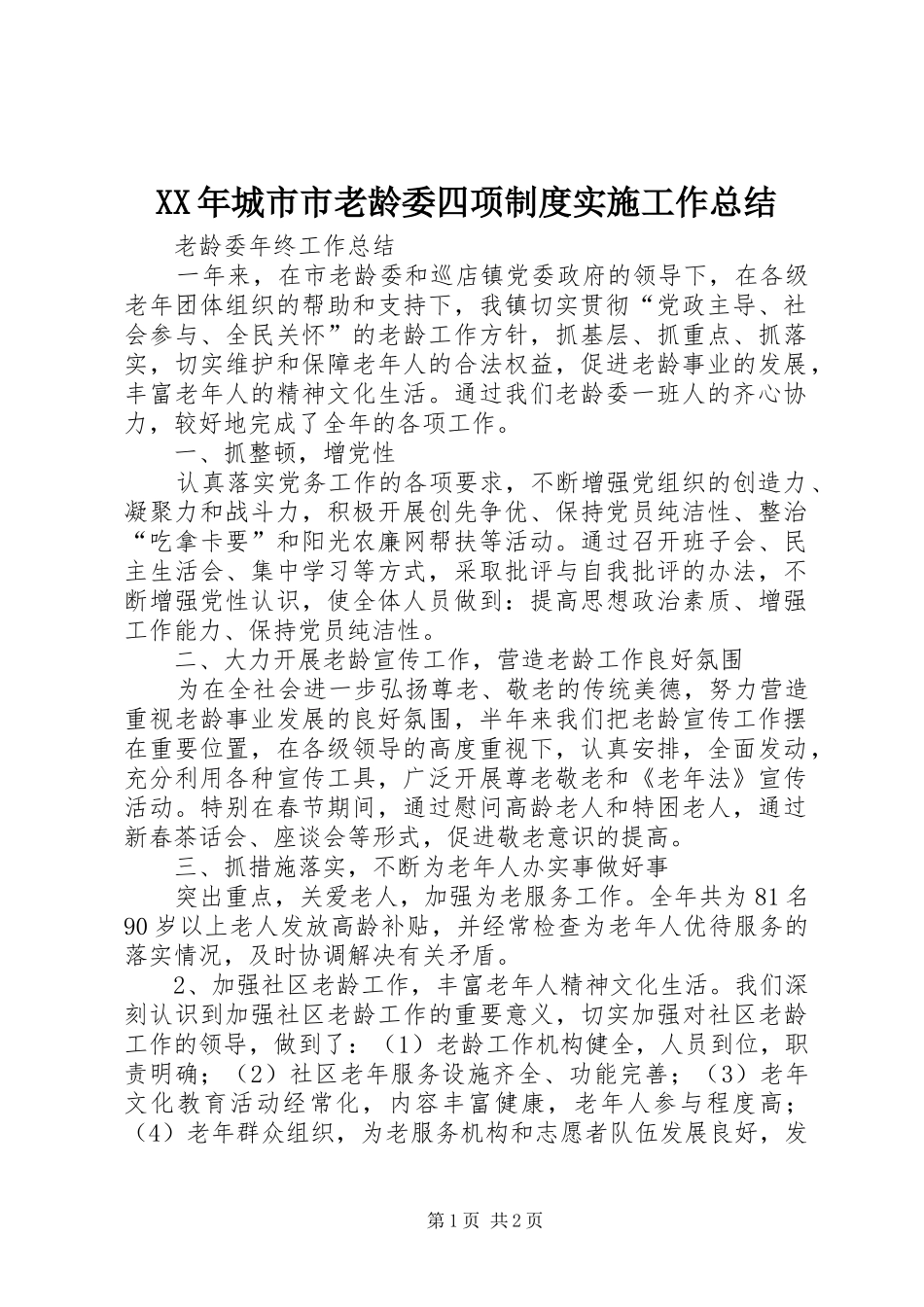 2024年城市市老龄委四项制度实施工作总结_第1页