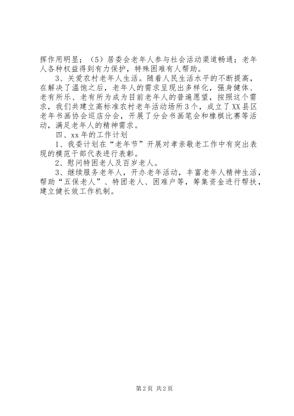 2024年城市市老龄委四项制度实施工作总结_第2页