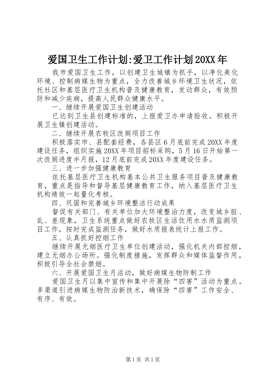 2024年爱国卫生工作计划爱卫工作计划_第1页