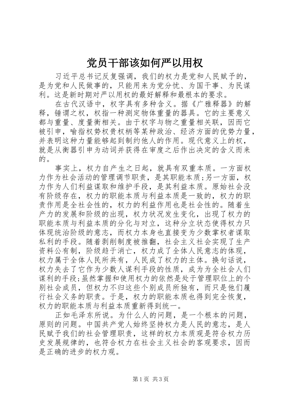 2024年党员干部该如何严以用权_第1页