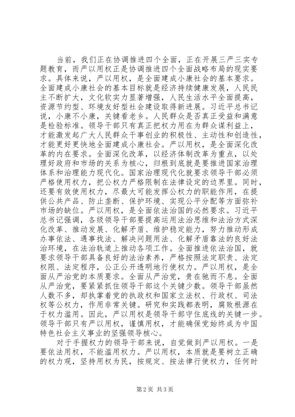 2024年党员干部该如何严以用权_第2页