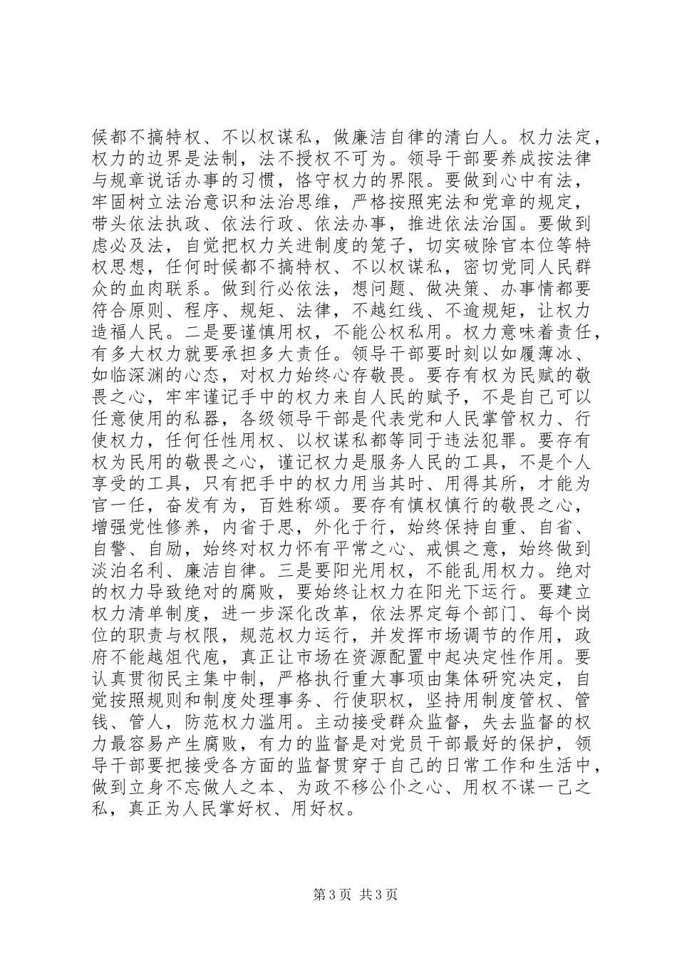 2024年党员干部该如何严以用权_第3页