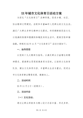 2024年城市文化体育日活动方案