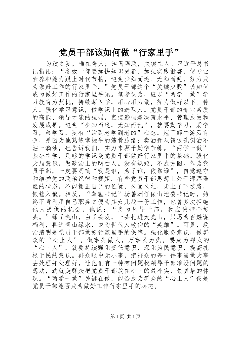 2024年党员干部该如何做行家里手_第1页