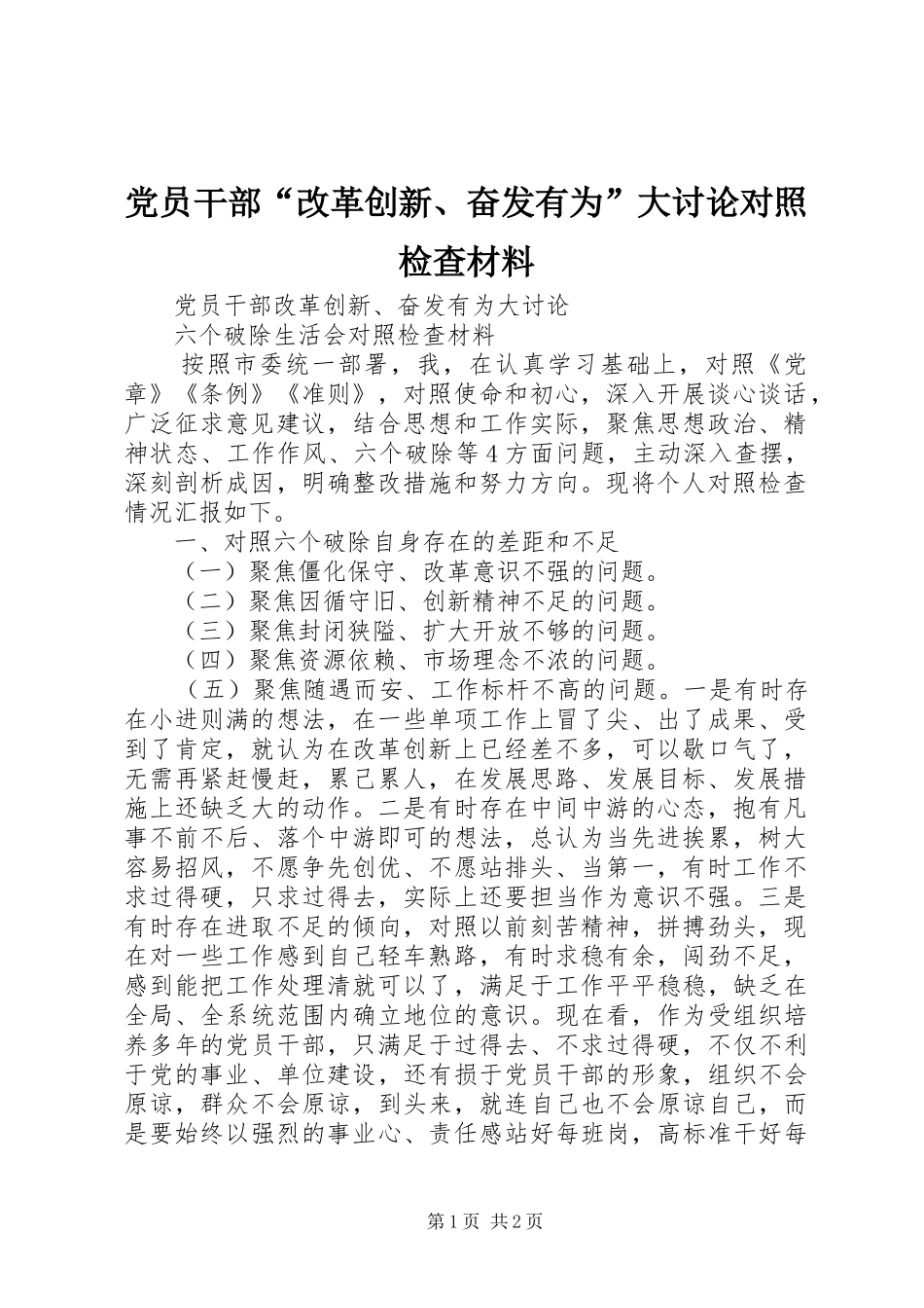 2024年党员干部改革创新奋发有为大讨论对照检查材料_第1页