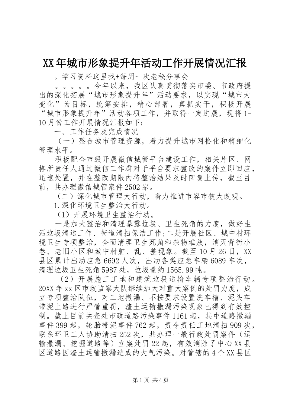 2024年城市形象提升年活动工作开展情况汇报_第1页