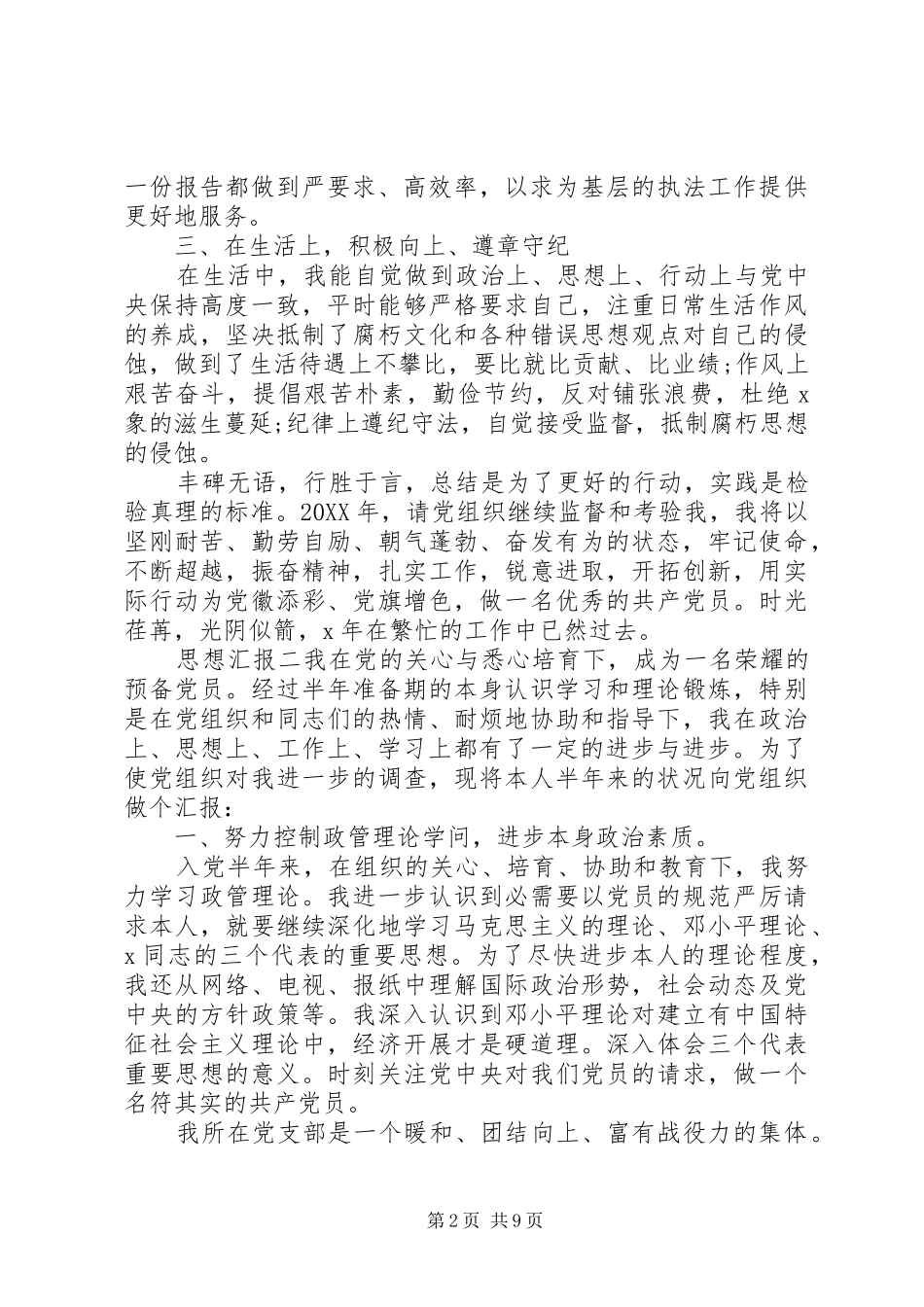2024年党员干部个人半年思想汇报_第2页