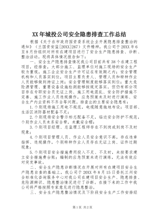 2024年城投公司安全隐患排查工作总结