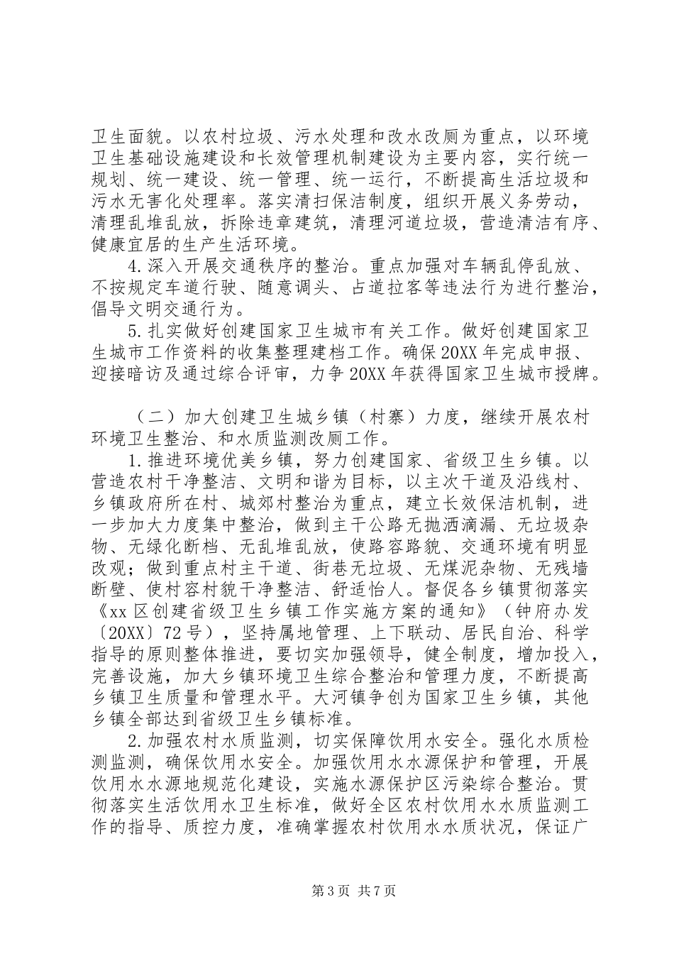 2024年爱国卫生工作重点和计划_第3页