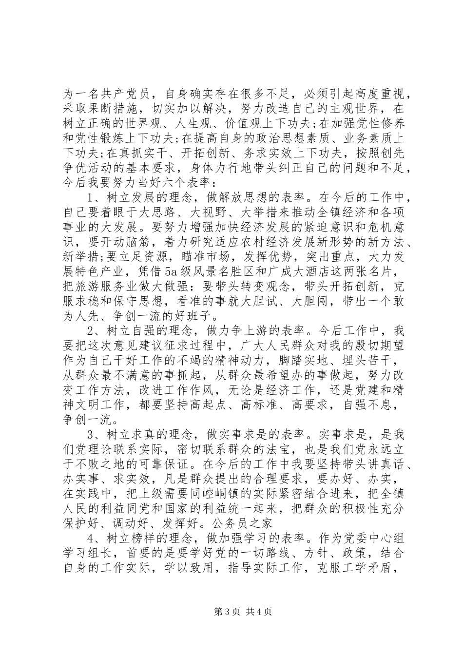 2024年党员干部个人创优党性分析材料_第3页
