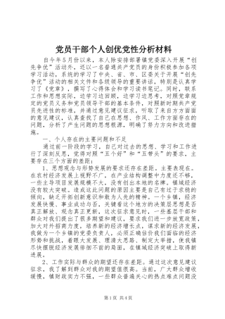 2024年党员干部个人创优党性分析材料
