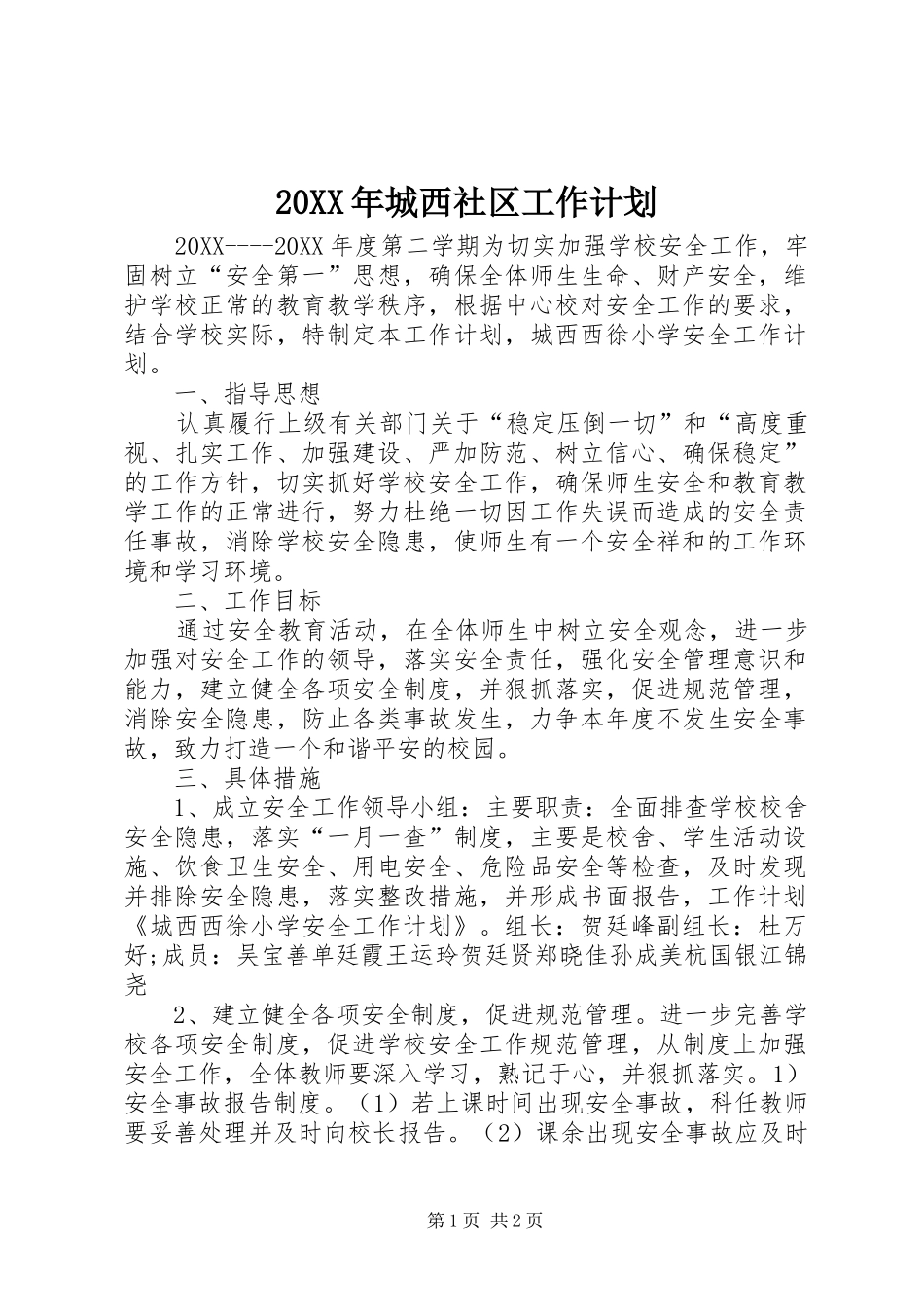2024年城西社区工作计划_第1页