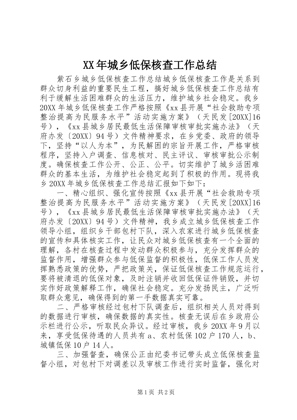 2024年城乡低保核查工作总结_第1页