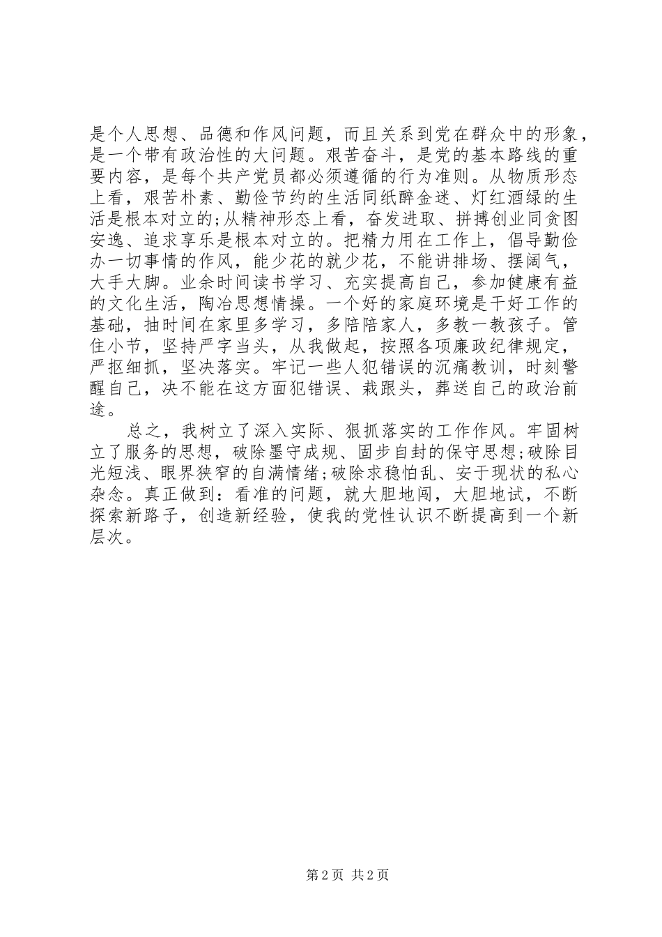 2024年党员干部个人党性锻炼总结范文_第2页