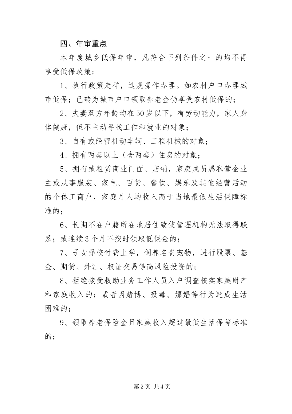 2024年城乡低保年审工作意见_第2页