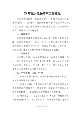 2024年城乡低保年审工作意见