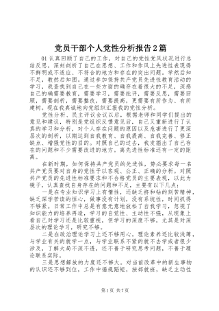 2024年党员干部个人党性分析报告篇