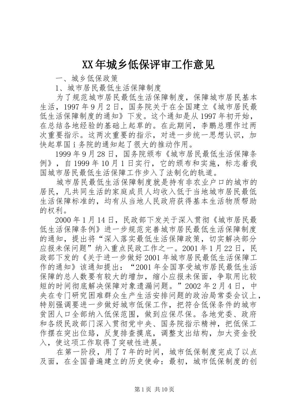 2024年城乡低保评审工作意见_第1页