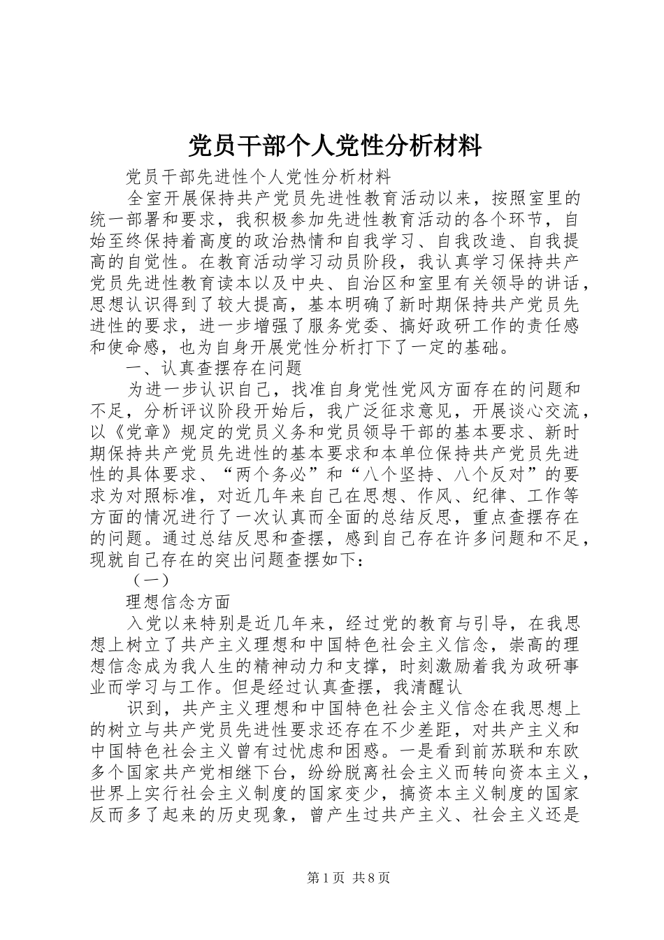 2024年党员干部个人党性分析材料_第1页