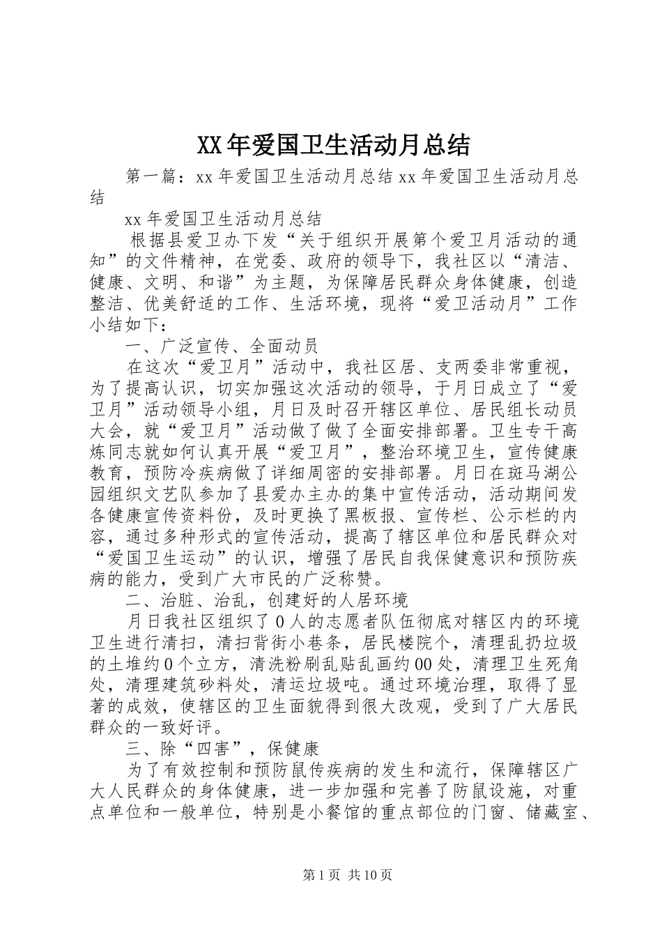 2024年爱国卫生活动月总结_第1页