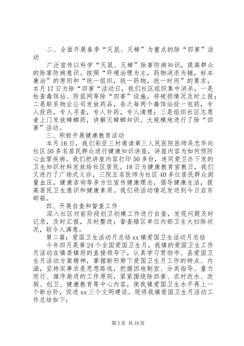 2024年爱国卫生活动月总结_第3页