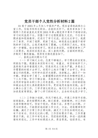 2024年党员干部个人党性分析材料篇