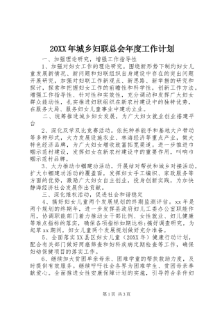 2024年城乡妇联总会年度工作计划