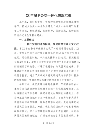 2024年城乡公交一体化情况汇报