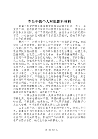 2024年党员干部个人对照剖析材料