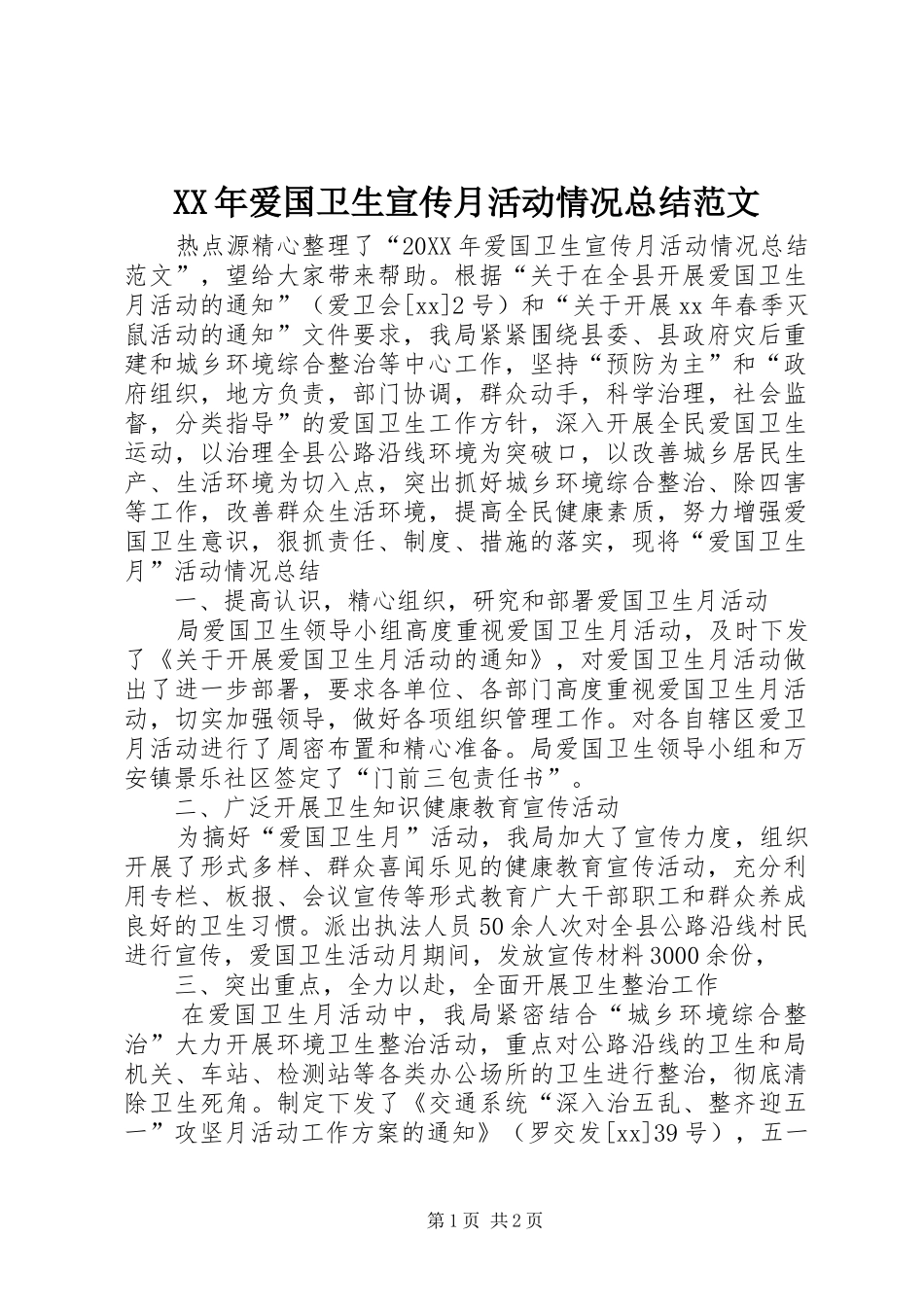 2024年爱国卫生宣传月活动情况总结范文_第1页