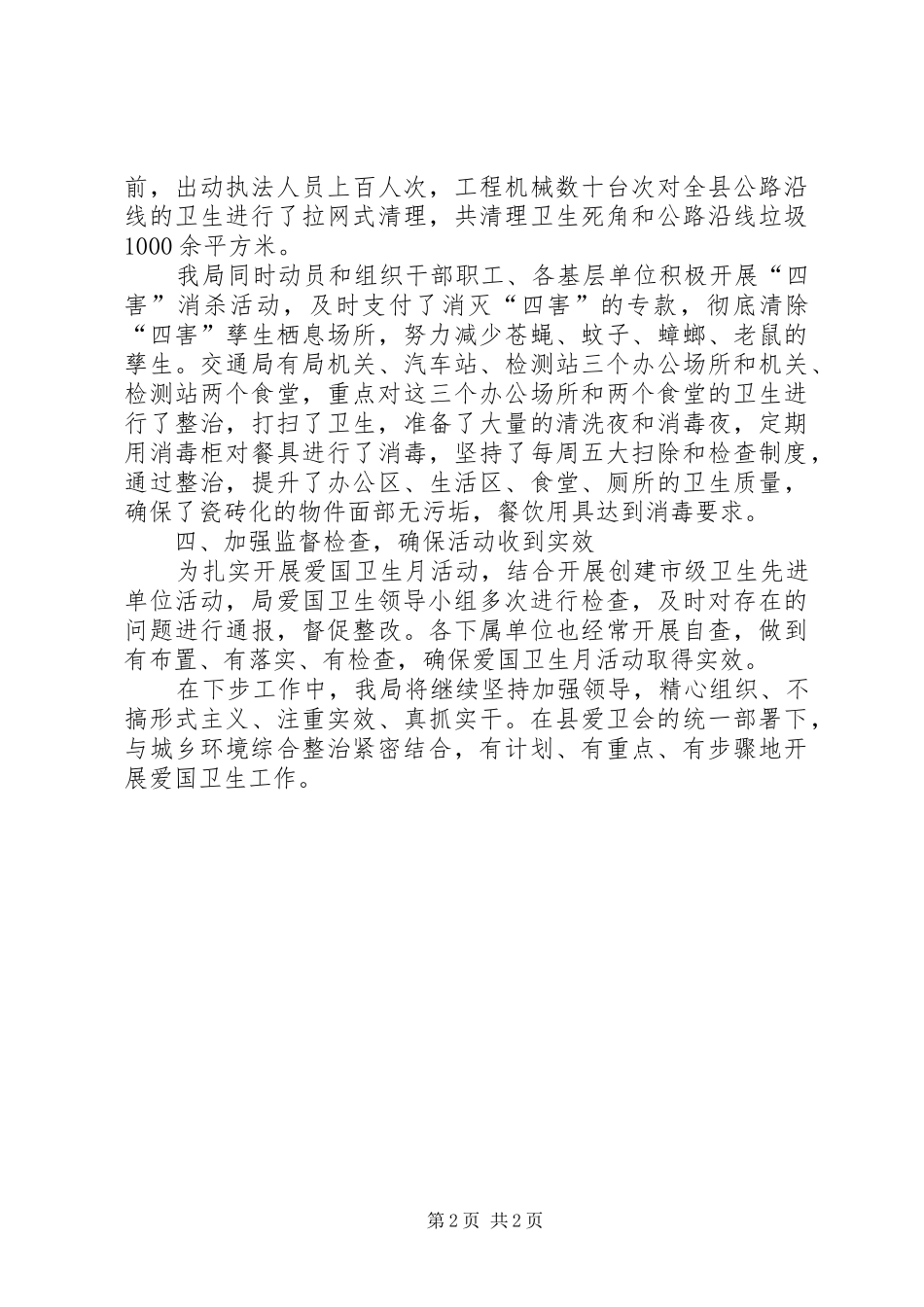 2024年爱国卫生宣传月活动情况总结范文_第2页