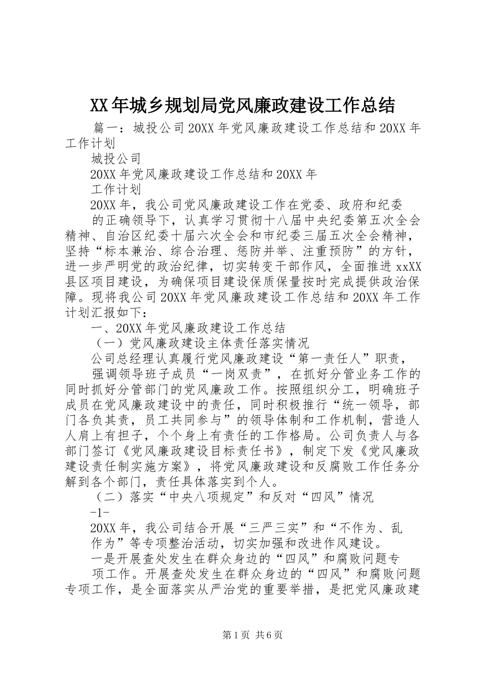 2024年城乡规划局党风廉政建设工作总结_第1页