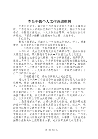 2024年党员干部个人工作总结范例