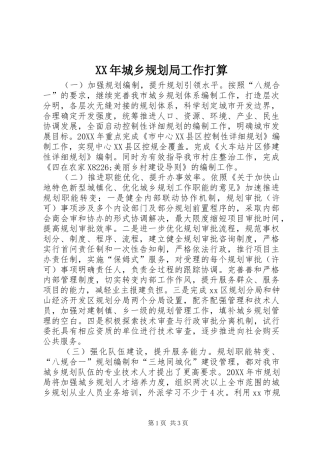 2024年城乡规划局工作打算