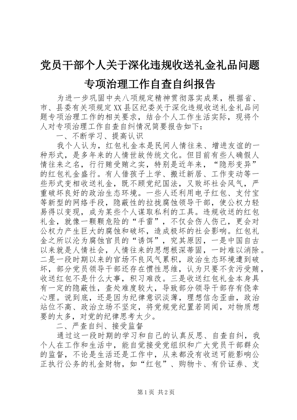 2024年党员干部个人关于深化违规收送礼金礼品问题专项治理工作自查自纠报告_第1页