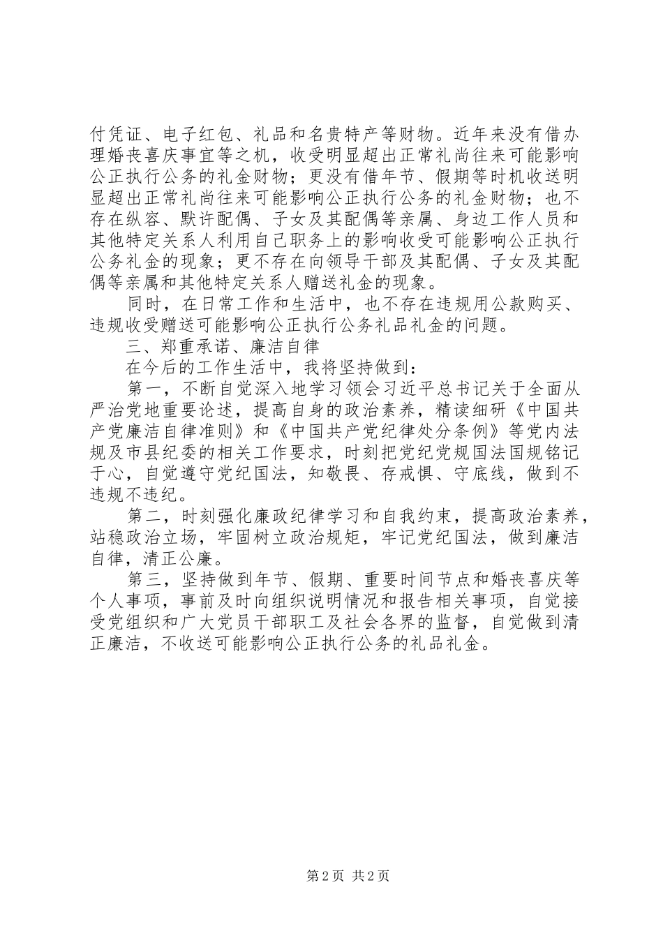2024年党员干部个人关于深化违规收送礼金礼品问题专项治理工作自查自纠报告_第2页