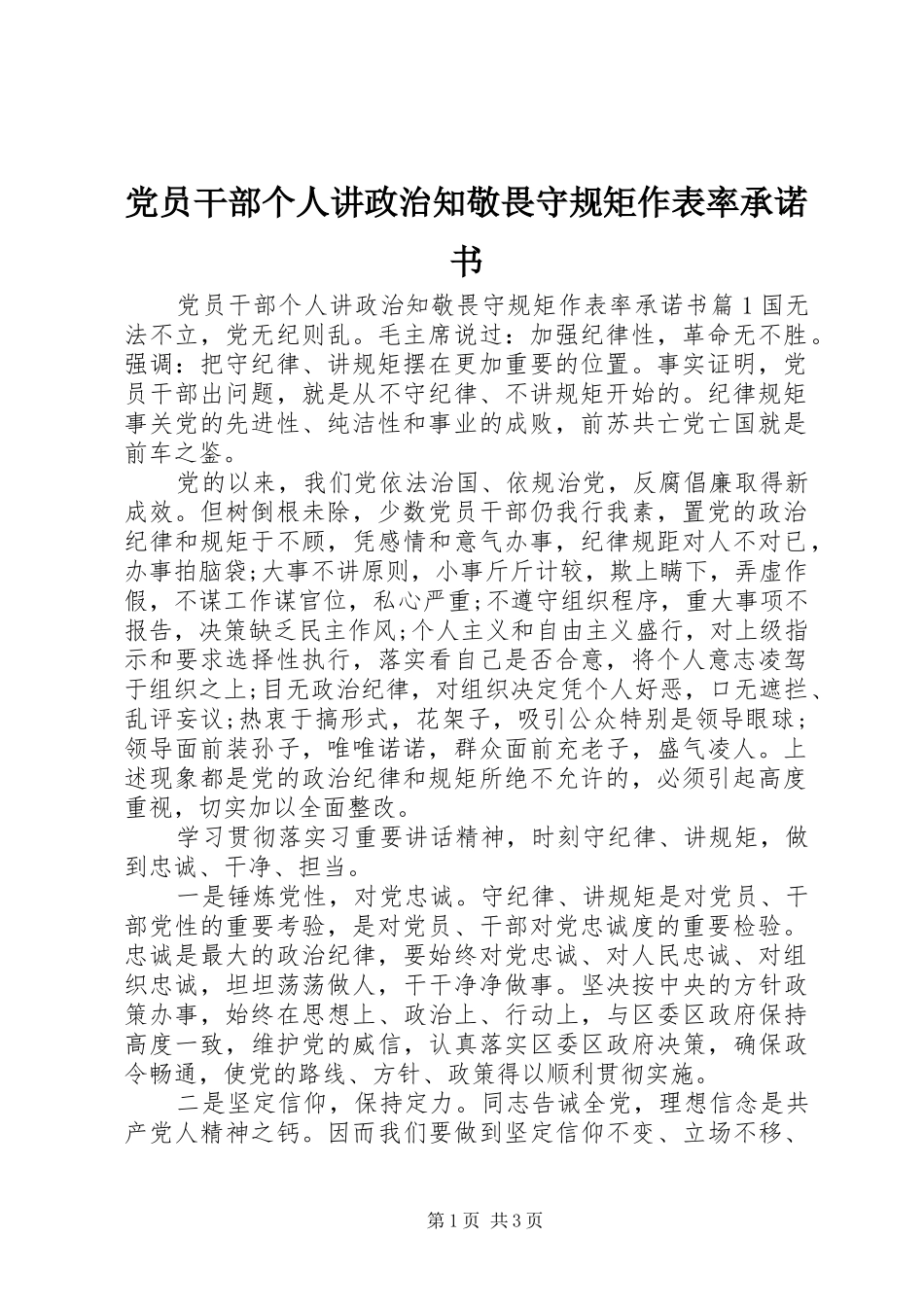 2024年党员干部个人讲政治知敬畏守规矩作表率承诺书_第1页