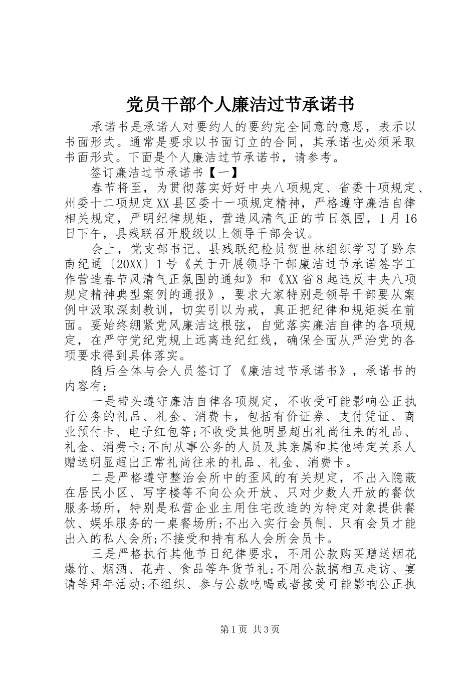 2024年党员干部个人廉洁过节承诺书_第1页