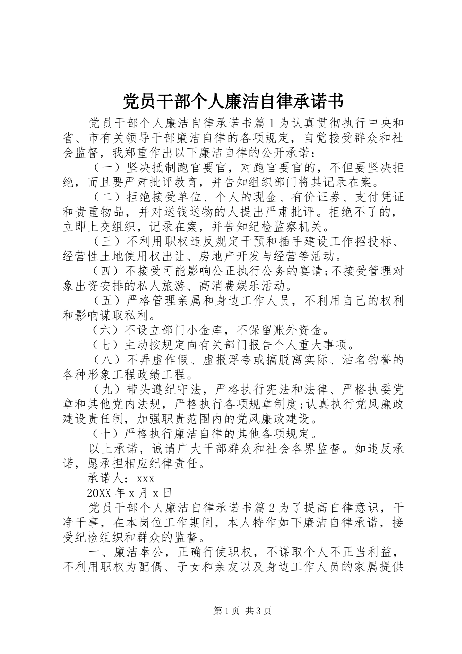 2024年党员干部个人廉洁自律承诺书_第1页