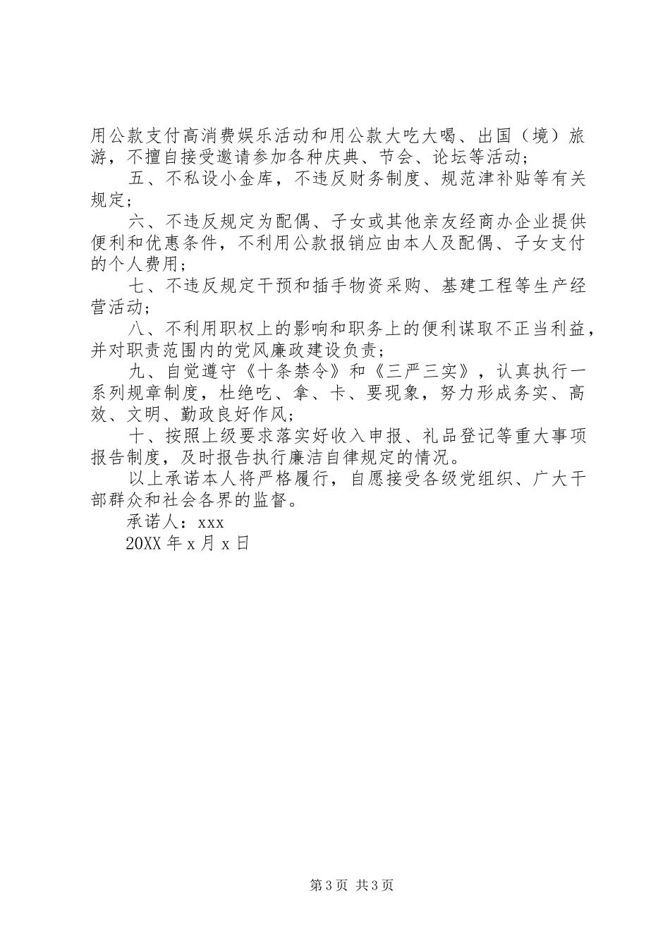 2024年党员干部个人廉洁自律承诺书_第3页