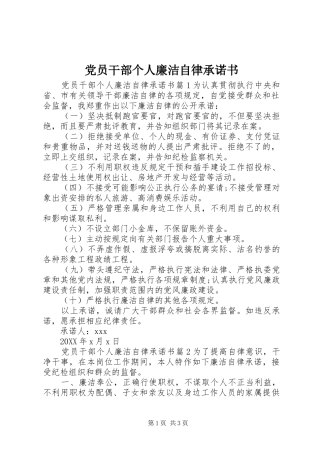 2024年党员干部个人廉洁自律承诺书